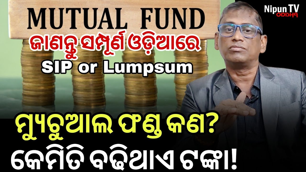 ମ୍ୟୁଚୁଆଲ ଫଣ୍ଡରେ କେମିତି ମିଳେ ଅଧିକ ଟଙ୍କା || How to invest in mutual fund || Nipun TV Odisha 
