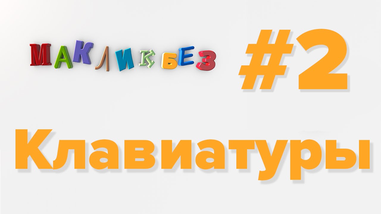 Клавиатуры Mac OS (МакЛикбез)