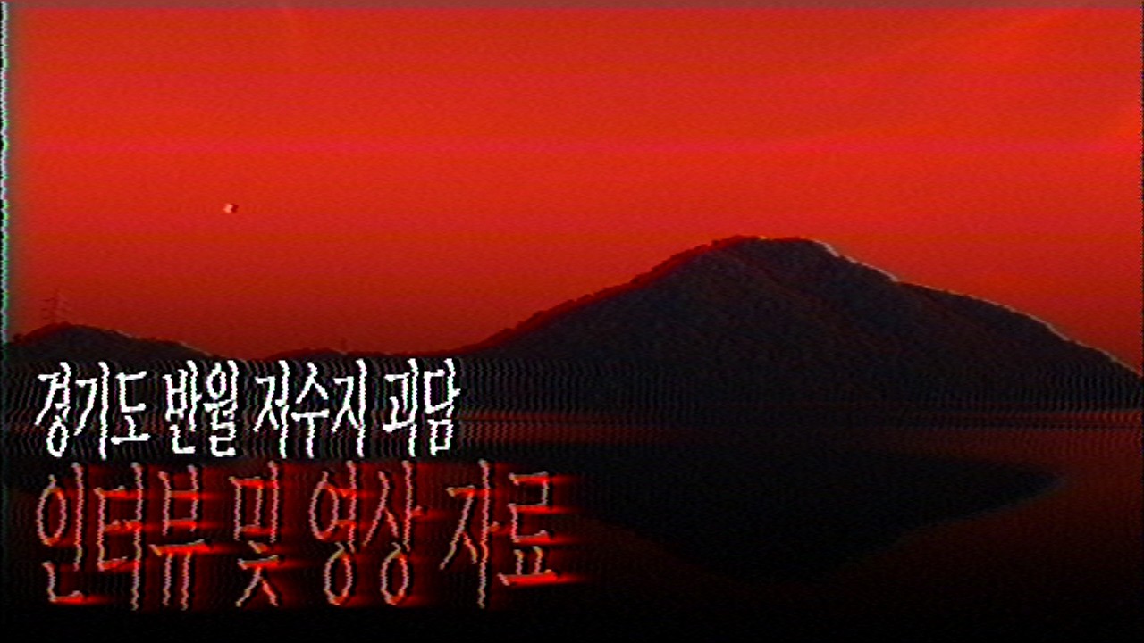 군포 반월 저수지 괴담에 대한 인터뷰 자료 및 영상 자료