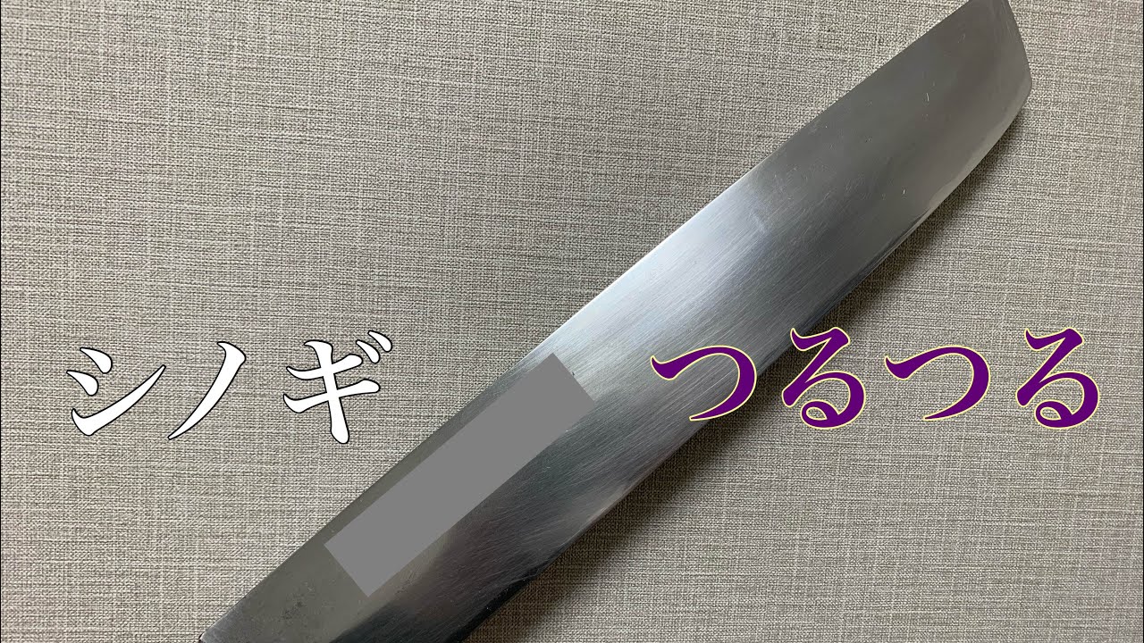 鎬がなくてツルツルの包丁を新品にします（骨切り尺1寸）