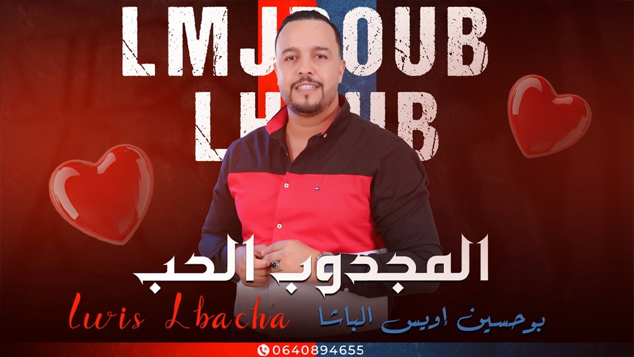 Iwis Elbacha - LMJDOUB LHOUB [Exclusive] (2025) | إويس الباشا - المجدوب الحب