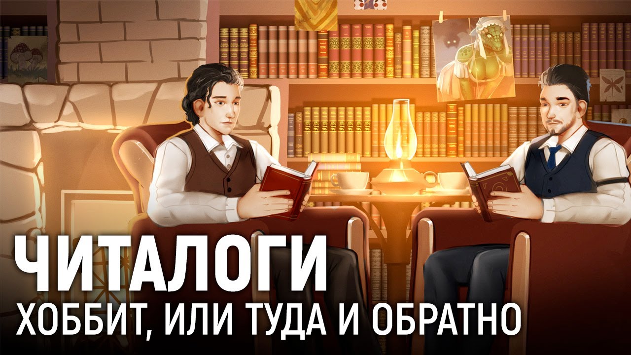 Читалоги. Обсуждаем Хоббита