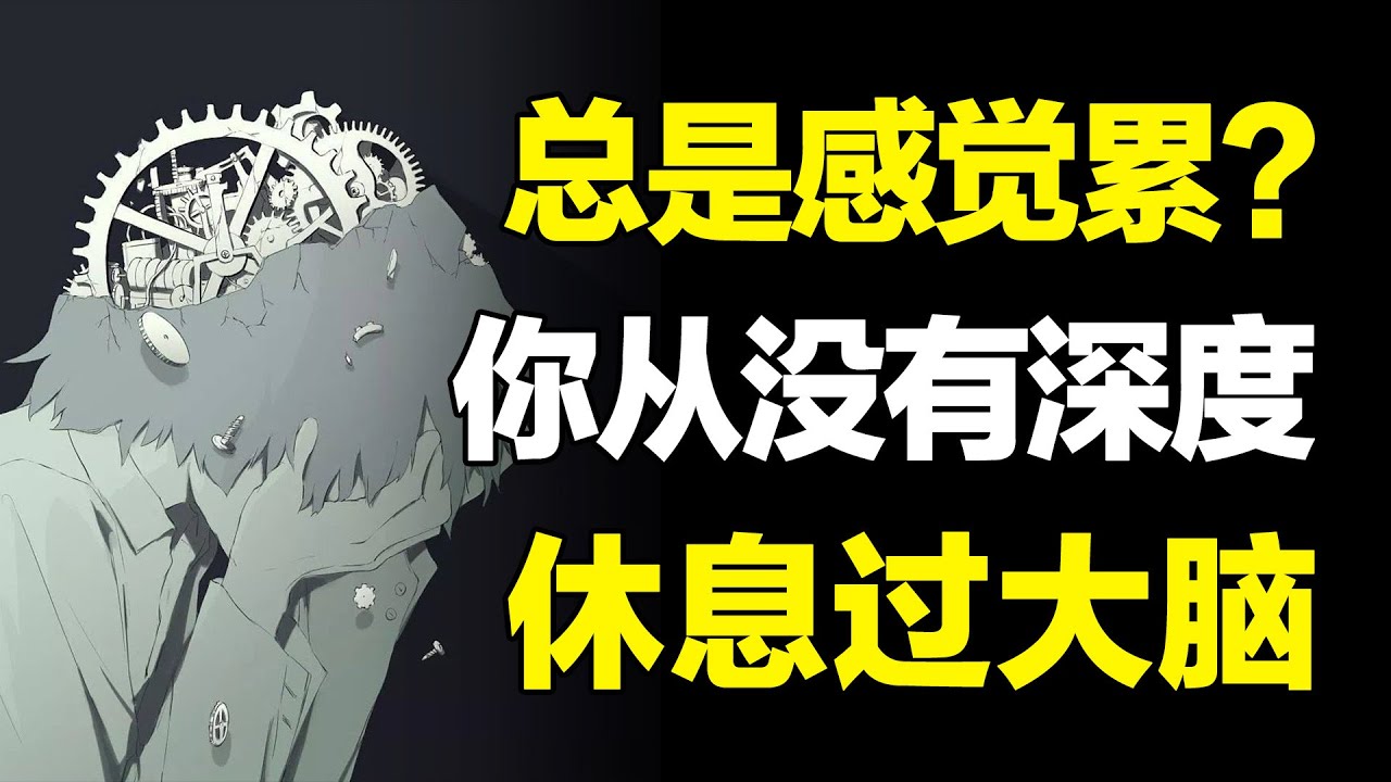 啥事没干，总是很累？你不是懒，只是从没有深度休息过大脑！#心河摆渡