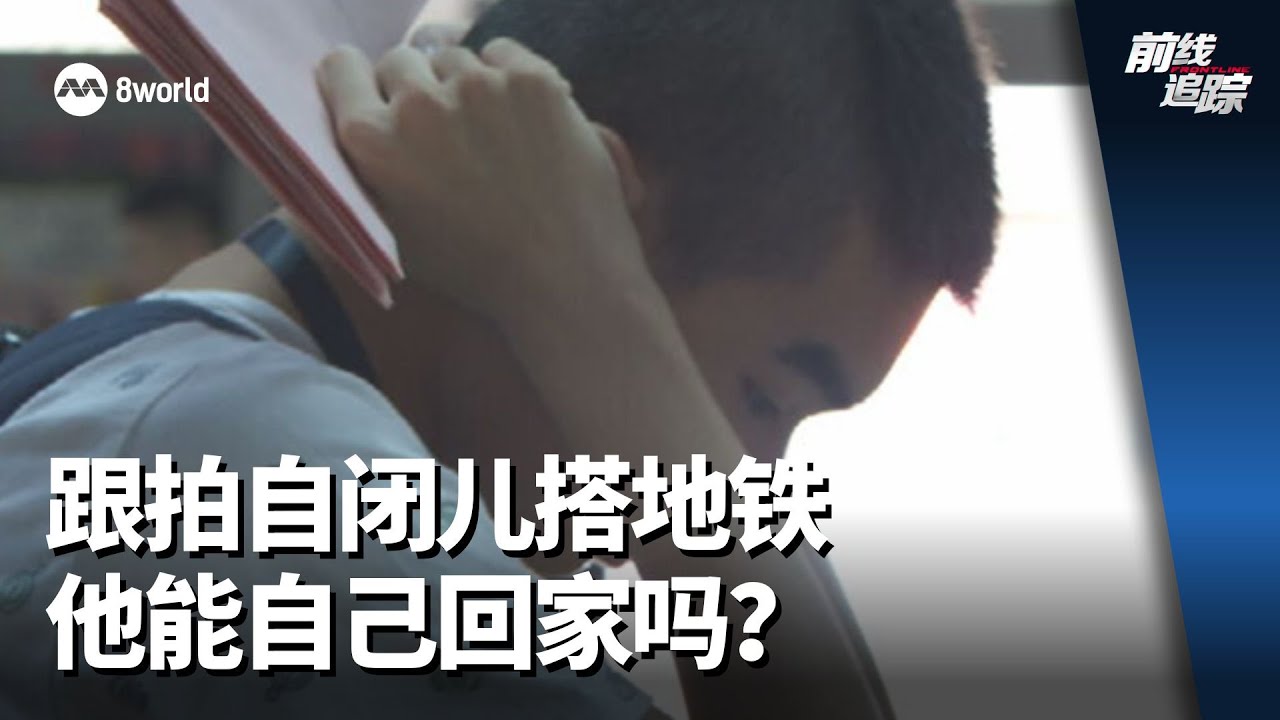 前线追踪 | 跟拍自闭儿搭地铁 他能自己回家吗？
