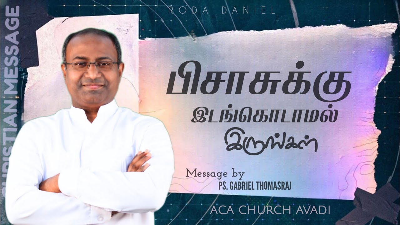 பிசாசுக்கு இடங்கொடாமல் இருங்கள் | Ps. Gabriel Thomasraj | Tamil Christian Message | ACA Church Avadi