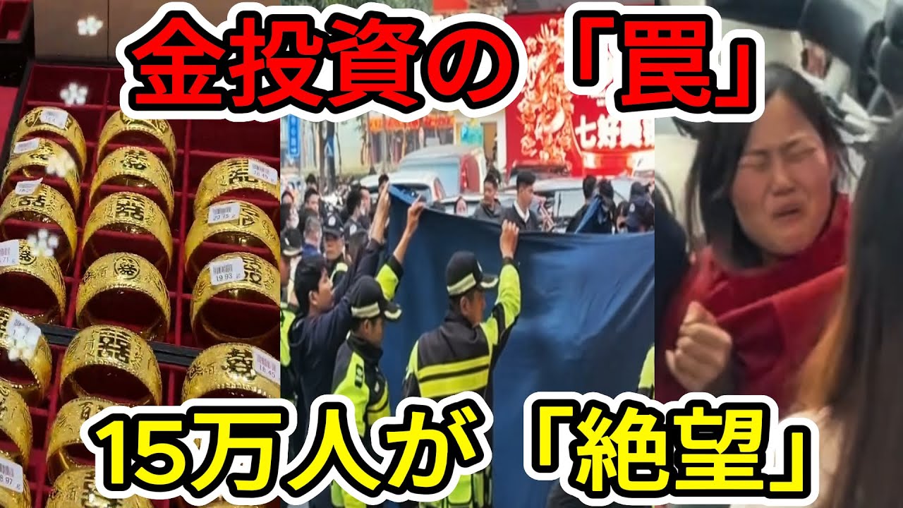 【中国の崩壊】「私の老後資金を返せ！」…深センの宝石街で暴動発生。金価格高騰の裏で15万人の財産2700億円が蒸発した「ゴールド詐欺」の全貌