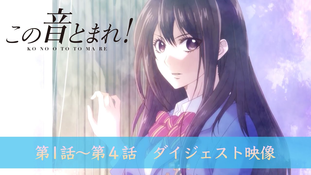 「僕たちのはじまりの音」 | この音とまれ！ | ダイジェスト #1〜4