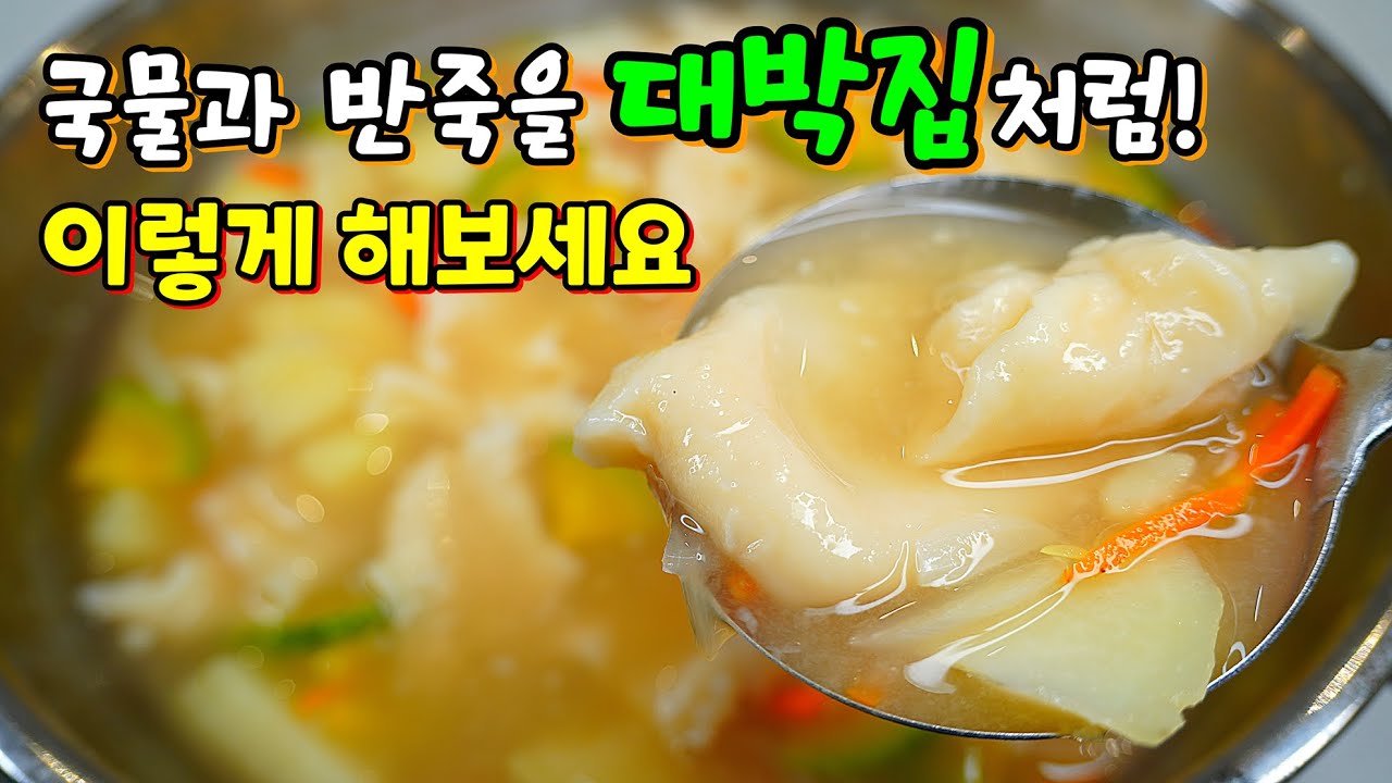 이렇게 해보세요! 수제비 맛집으로 소문납니다