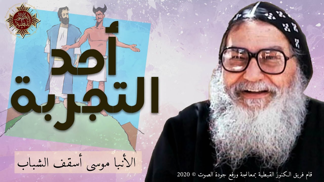 تأملات في  أحد التجربة - 2004 - الأنبا موسى أسقف الشباب