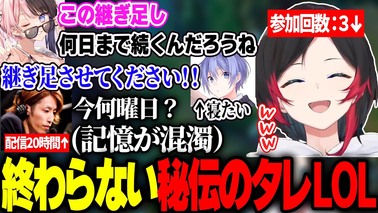 少しずつ壊れていくメンバー達との、秘伝のタレLOL配信を楽しむうるか【釈迦/橘ひなの/夢野あかり/Kamito/白雪レイド/叶/継ぎ足しLOL】