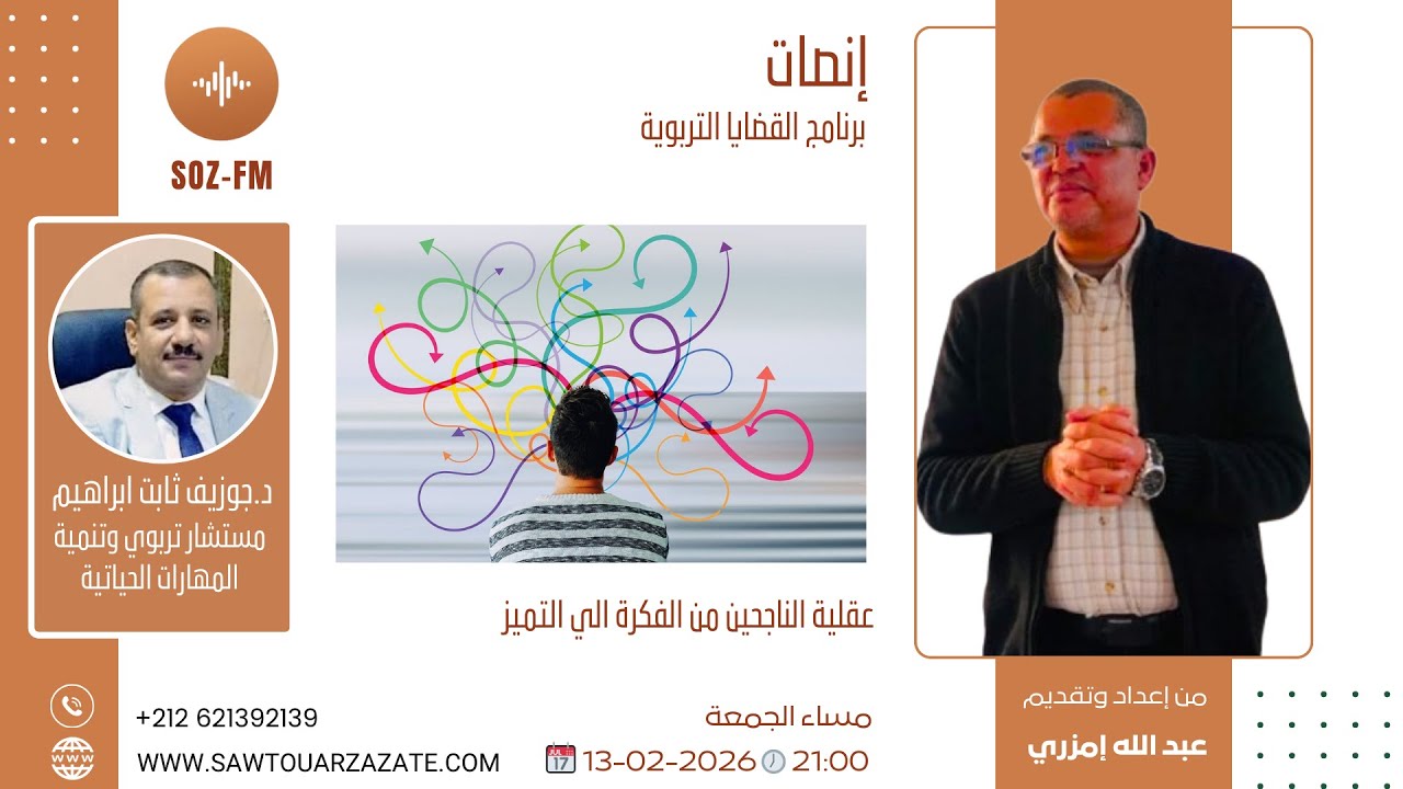 مساء الجمعة/ التاسعة ليلا /إنصات /موضوع الحلقة: عقلية الناجحين من الفكرة الي التميز