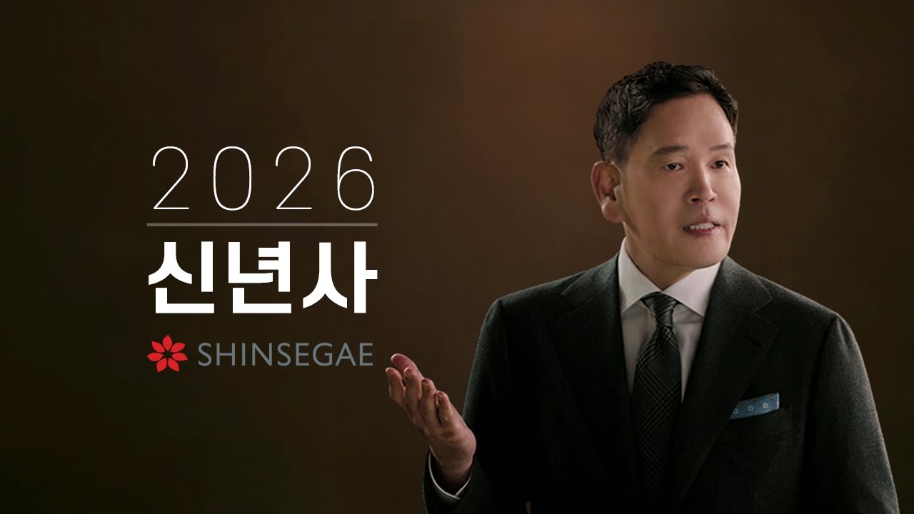 2026 신세계그룹 정용진 회장 신년사