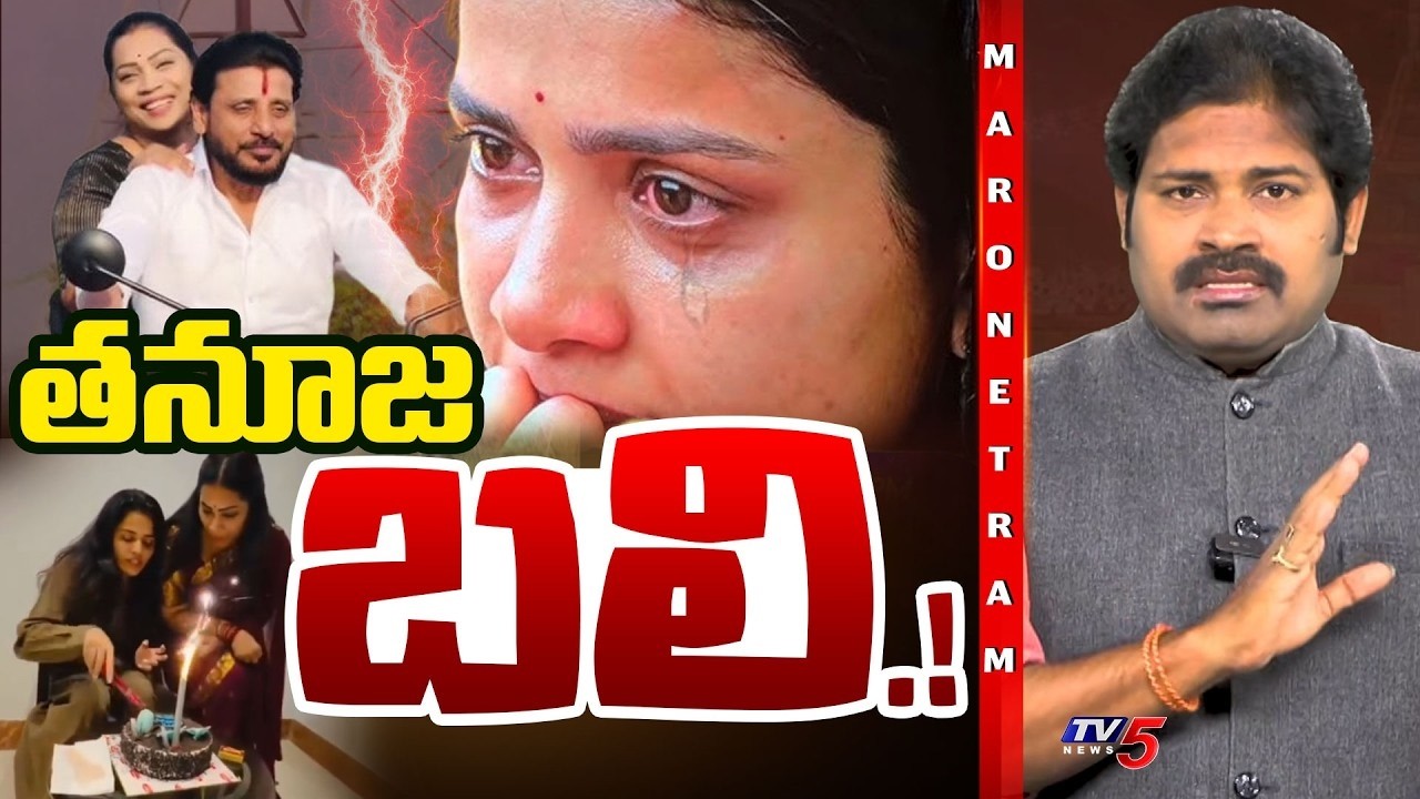 Maro Netram Shiva Explained Tirumala Cake Controversy | Duvvada Srinivas & Madhuri |BB9 Thanuja |TV5