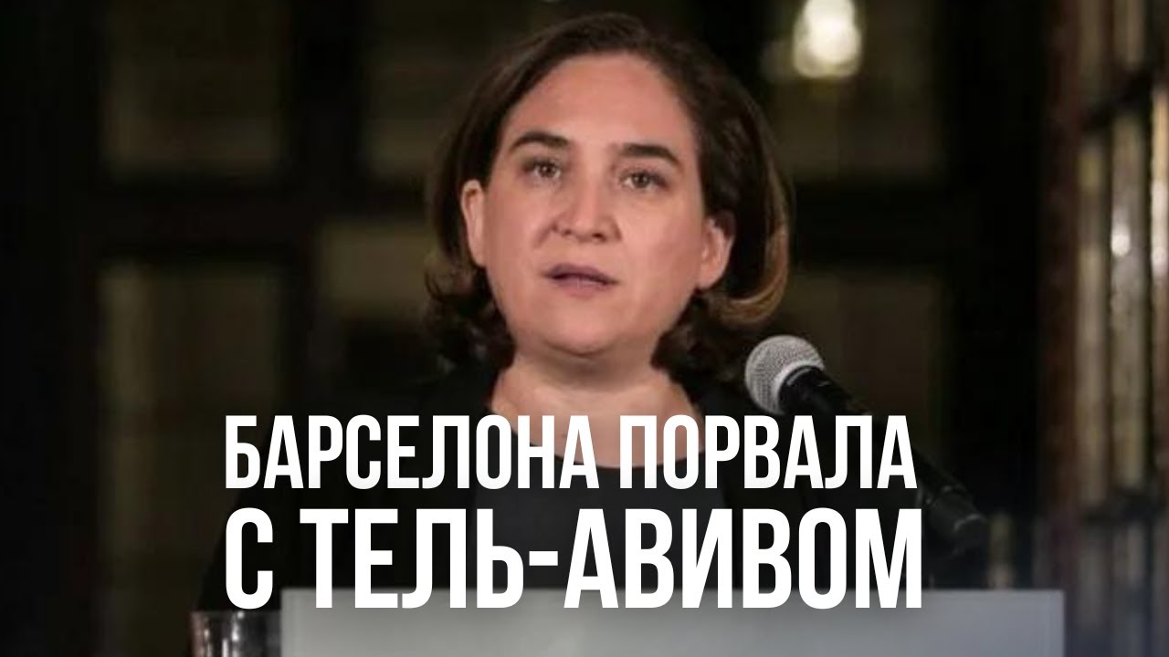 Испания разрывает отношения с Израилем?