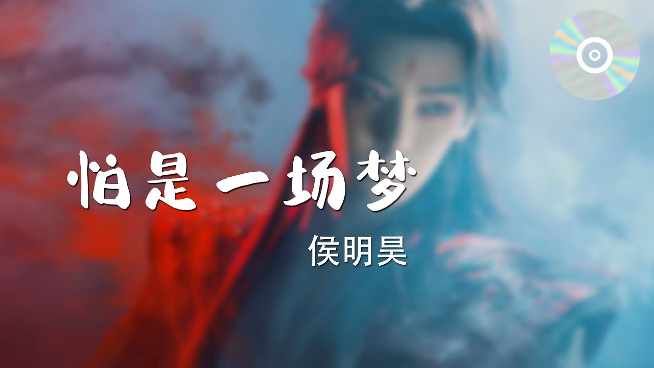 日推單曲 | 《怕是一場夢(《逍遙》電視劇紅燁自白曲)》 - 侯明昊『屬於我們轉瞬即逝千年 我和你山河相會明月中】【動態歌詞MV】