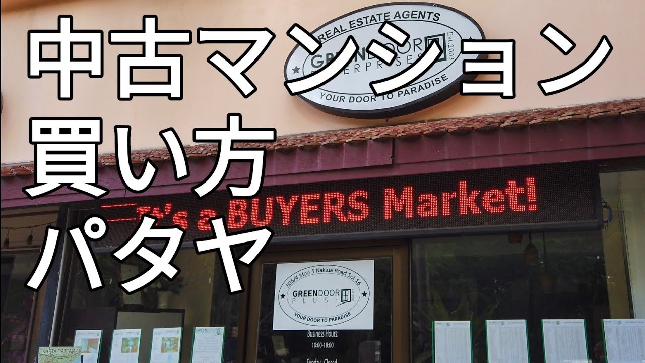 タイ、パタヤでの格安中古コンドの買い方