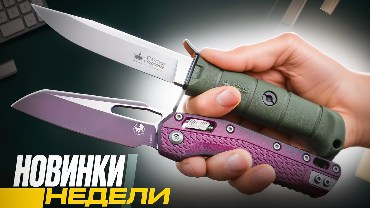 НОЖИ недели: свежие НОВИНКИ и легендарные ХИТЫ