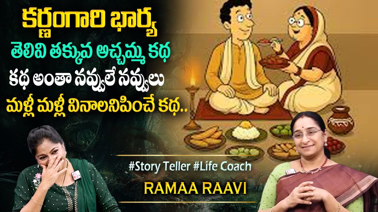 Ramaa Raavi : పడి పడి నవ్వించే కథ |  Comedy Entertaining Story | Latest Funny Family Stories Telugu