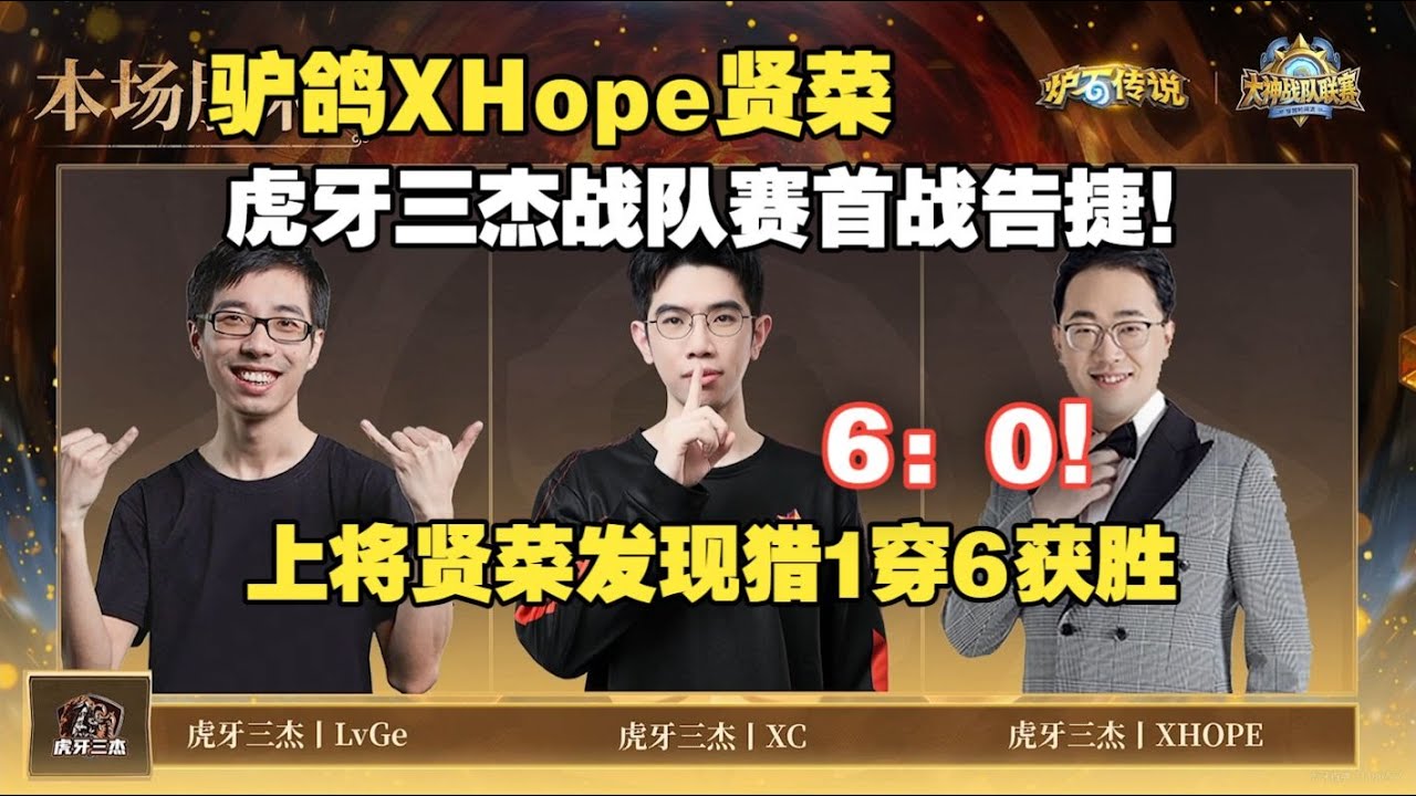 驴鸽xhope贤菜虎牙三杰战队赛首战告捷！上将贤菜操刀发现猎1穿6战胜不忘初心战队！虎牙三杰（还有两杰！）#炉石传说#爐石戰記#hearthstone