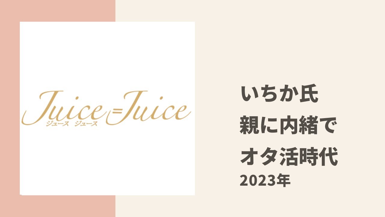 【Juice=Juice】いちか氏が親に内緒でハロヲタ活していたときの思い出についてトーク