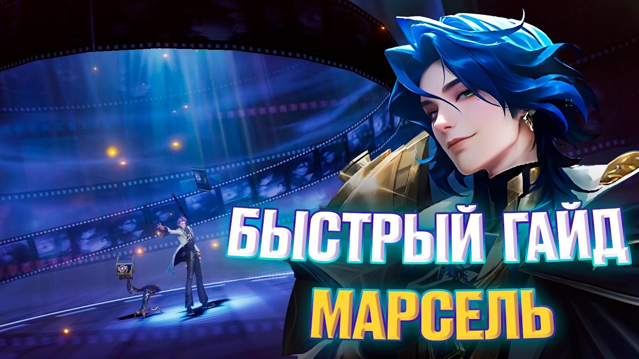 Что собирать на Марселя? БИЛД и РАЗБОР  MOBILE LEGENDS ГАЙД