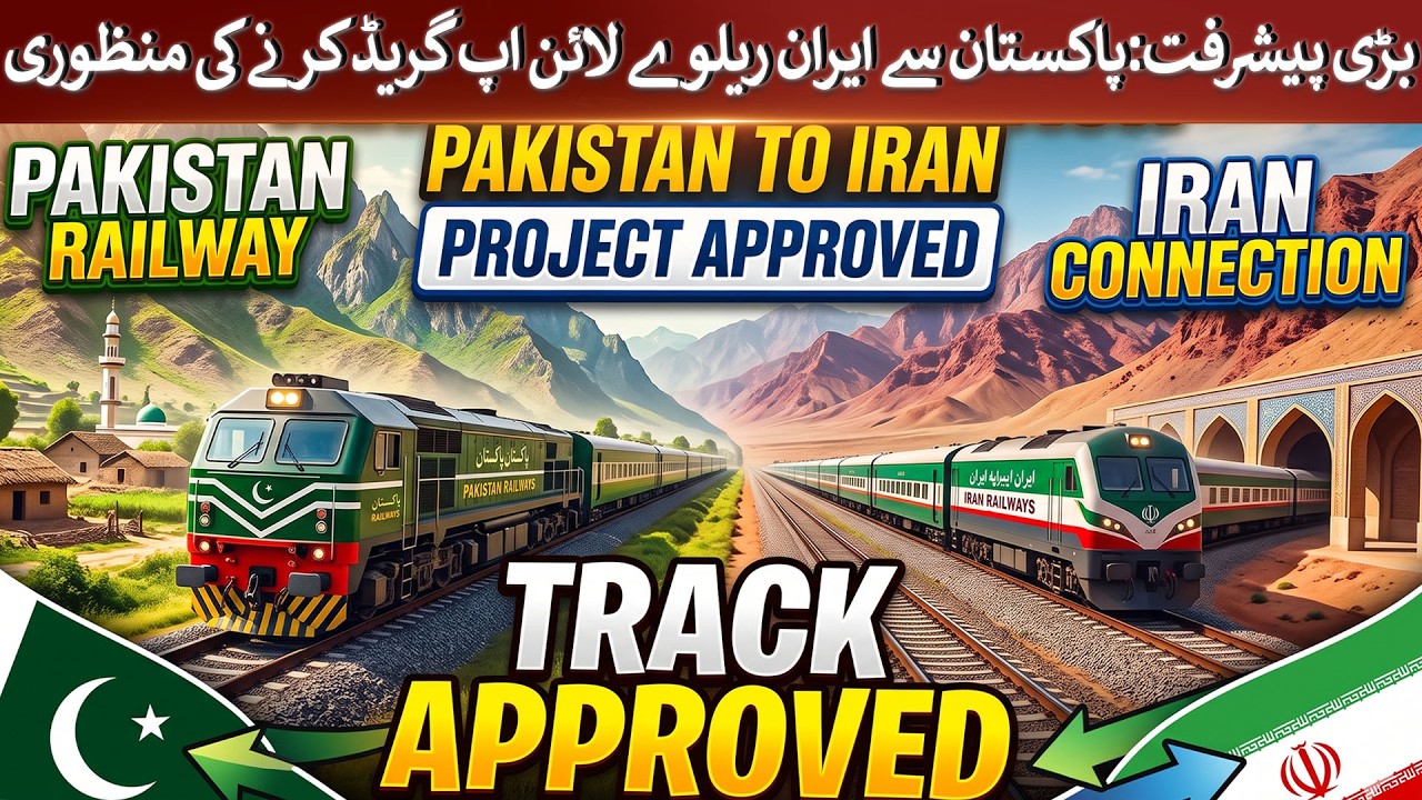 Pakistan to Iran Railway Track Upgradation approved | Rich Pakistan