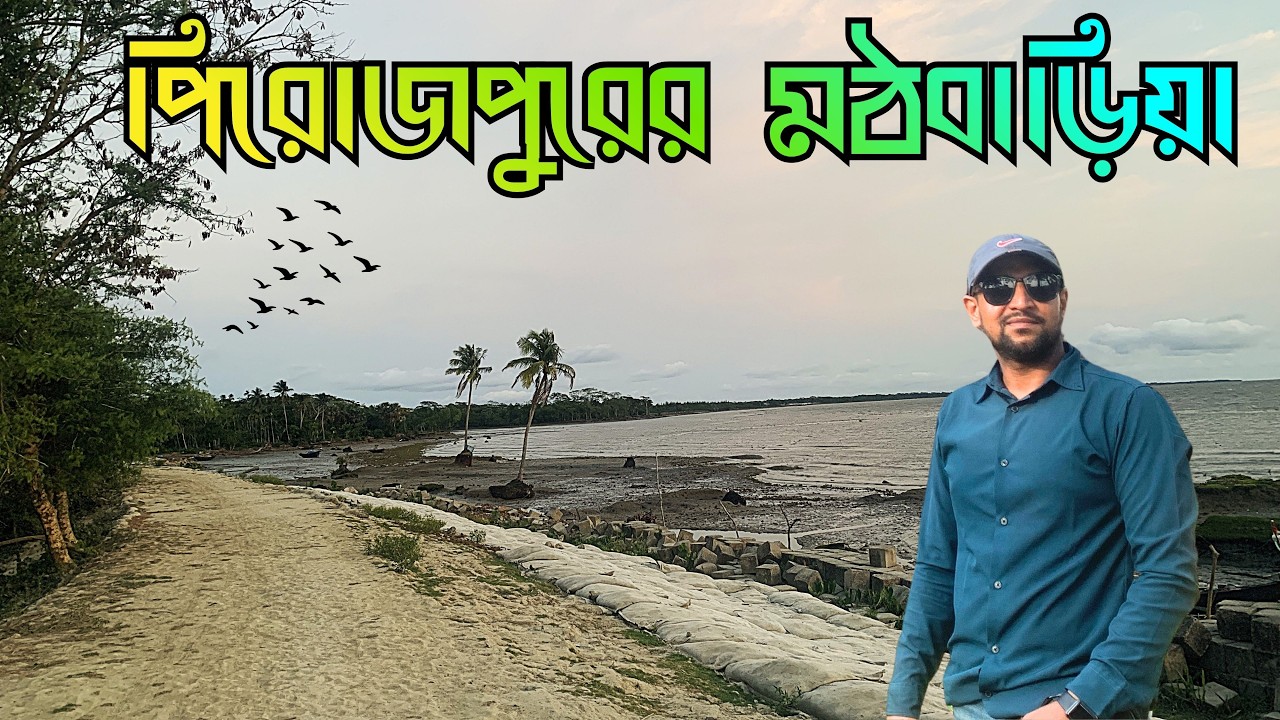 পিরোজপুরের সবচেয়ে বড় উপজেলা মঠবাড়িয়ায়। Mothbaria, Pirojpur