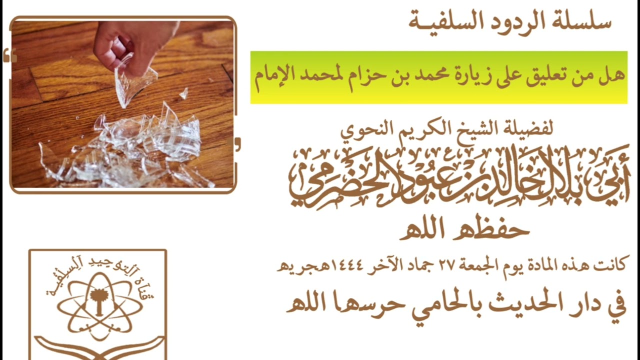 رد قوي من فضيلة الشيخ أبي بلال الحضرمي على محمد بن حزام الفضلي الغبي