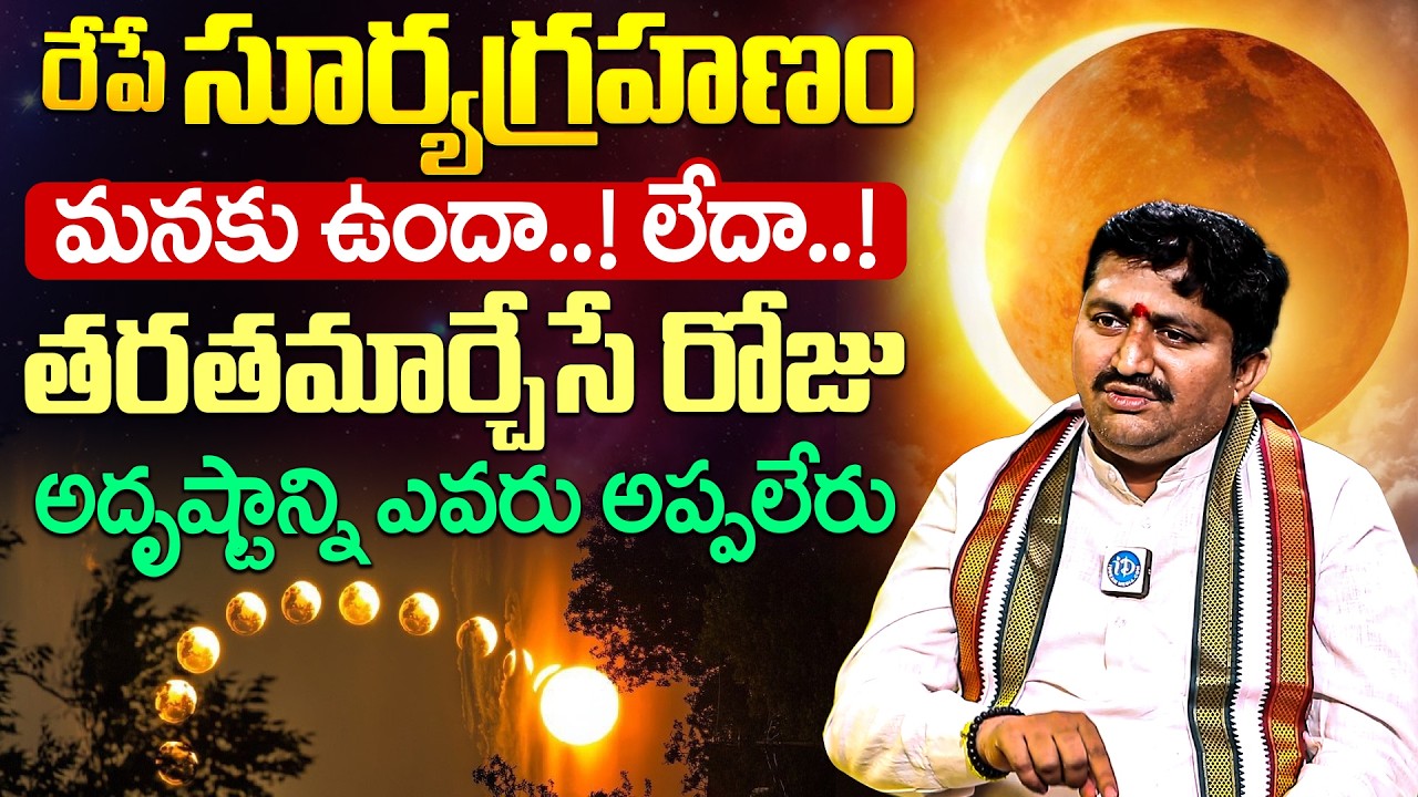 రేపే సూర్యగ్రహణం మనకు ఉందా..! లేదా..! తరతమార్చేసే రోజు అదృష్టాన్ని ఎవరు అప్పలేరు | iDream Devotional