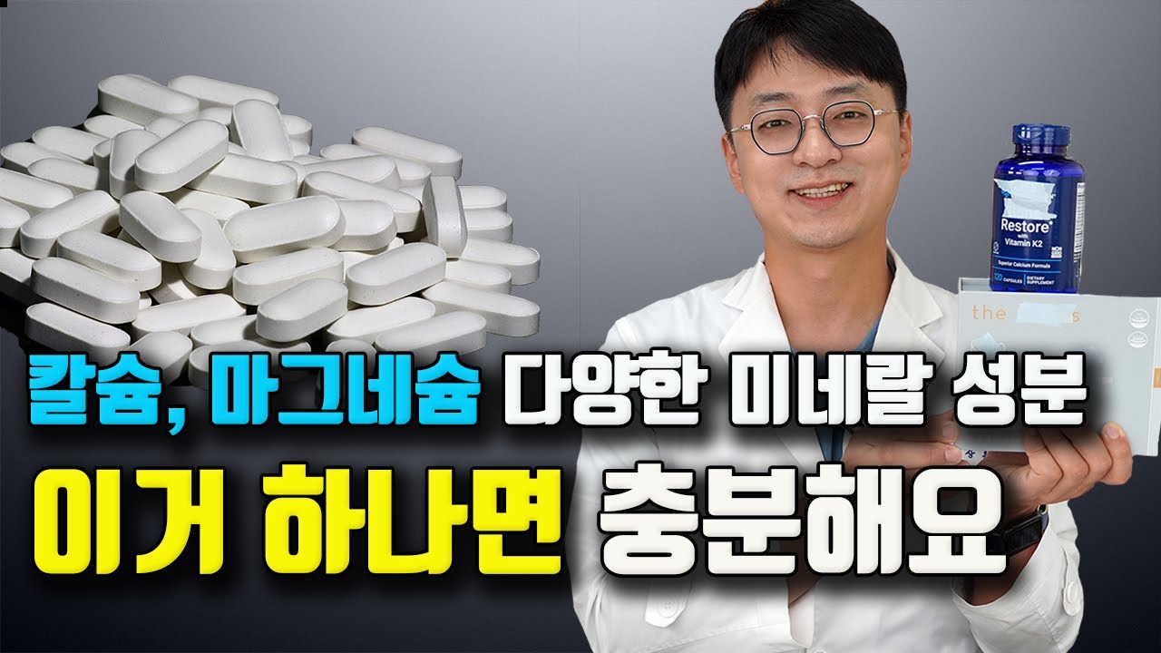 마그네슘, 칼슘, 아연, 크롬, 셀레늄? 이거 하나만 드시면 됩니다 (비타민K2, 비타민D3, 혈관 석회화, 골다공증 )