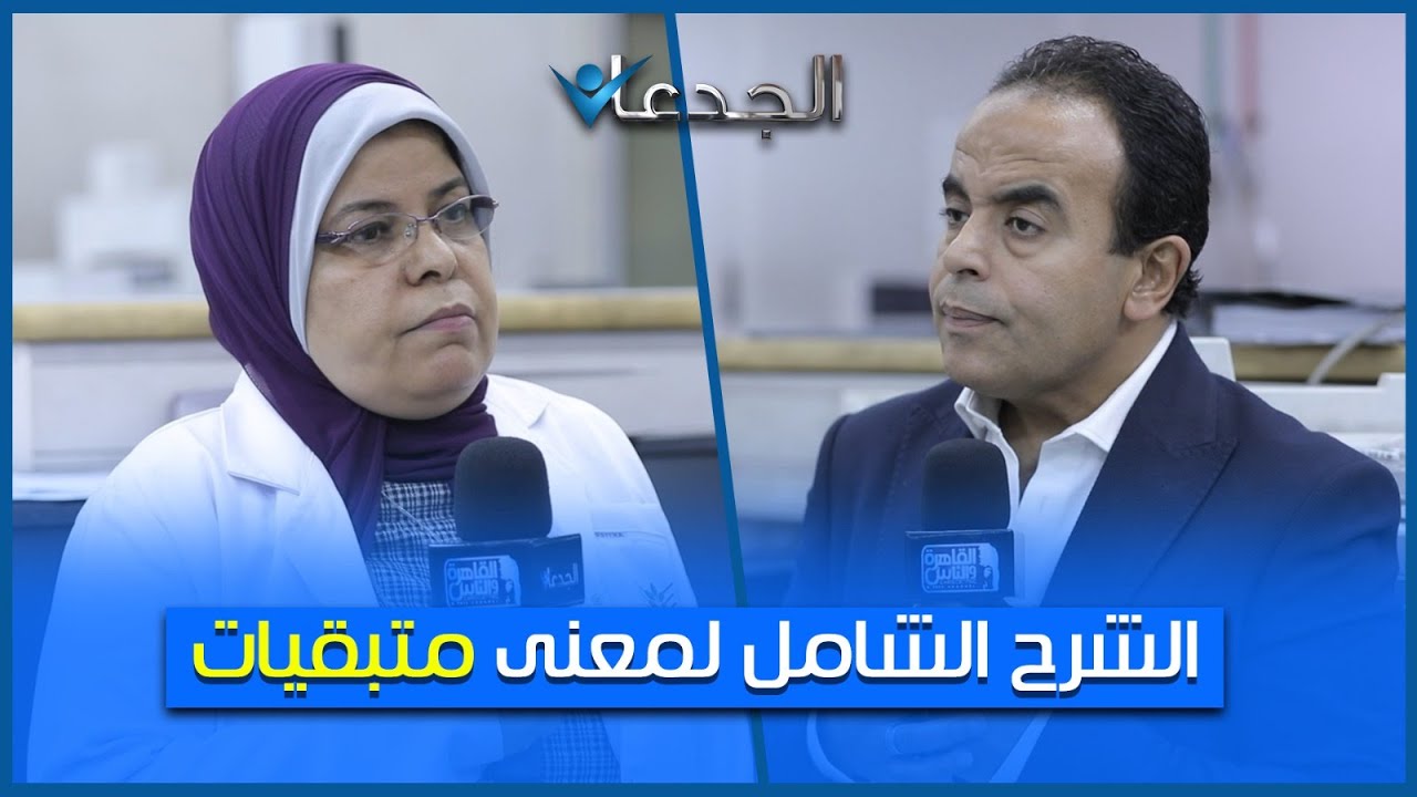 يعني إيه متبقيات مبيدات؟.. شرح كامل .. خطيرة جدا
