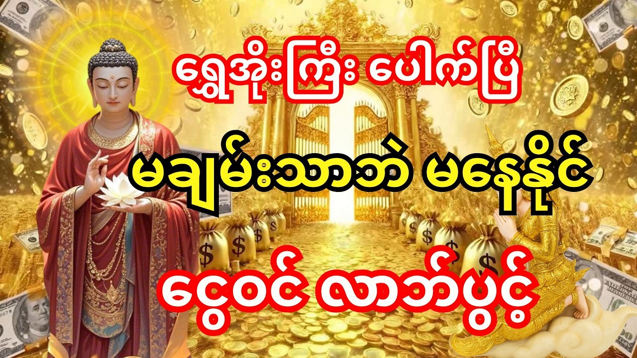စားမကုန် သုံးမကုန် လာဘ်လာဘများ တိုးပွားစေမည့် တရားတော် (မနက်တိုင်းနားထောင်ပါ)