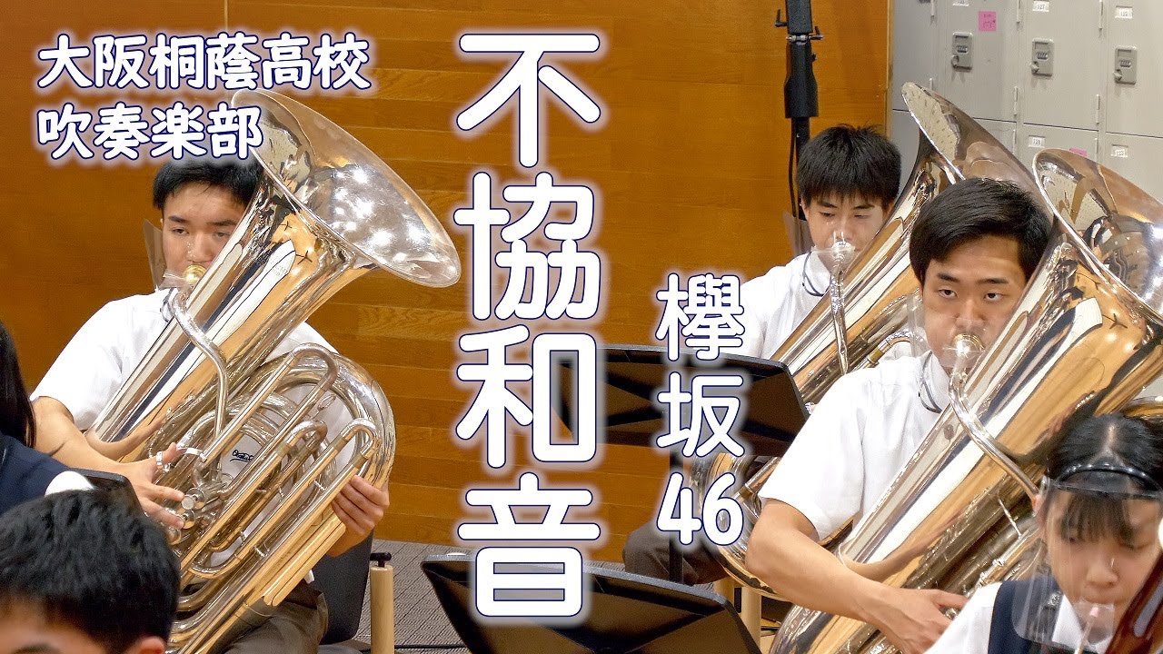 🍀 不協和音/欅坂46　大阪桐蔭高校吹奏楽部