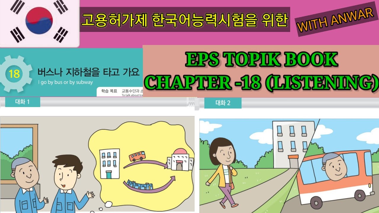 EPS-TOPIK BOOK LISTENING CHAPTER -18. 고용허가제 한국어능력시험을 위한.