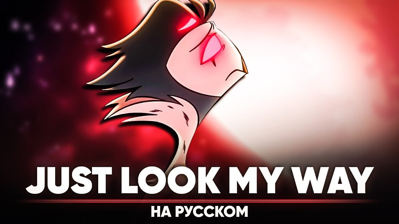 АДСКИЙ БОСС - JUST LOOK MY WAY (на русском)