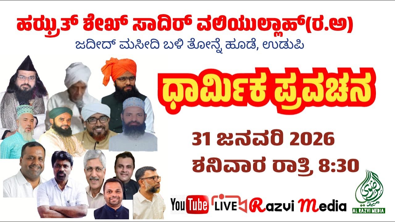 ಉರೂಸ್ ಮುಬಾರಕ್/ಧಾರ್ಮಿಕ ಪ್ರವಚನ /ಹಝ್ರತ್ ಶೇಖ್ ಸಾದಿರ್ ವಲಿಯುಲ್ಲಾಹ್(ರ.ಅ)