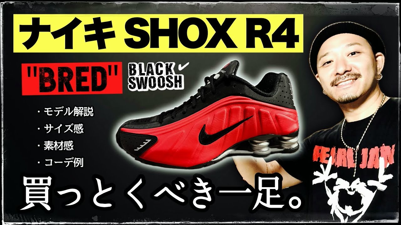 [実物レビュー] ナイキのショックス R4 