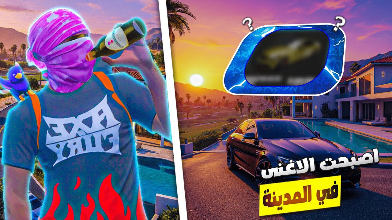 اصبحت اغنى شخص في المدينة 😱🤑 | # CHERFA
