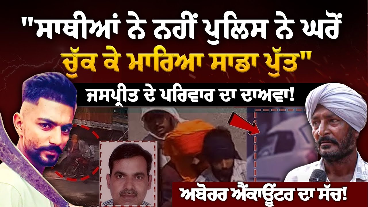 Abohar 'ਚ ਮਾਰੇ Jaspreet ਦੇ ਪਰਿਵਾਰ  ਅਤੇ ਪੁਲਿਸ ਦੇ ਆਪੋ-ਆਪਣੇ ਦਾਅਵੇ! | The Punjabi Link