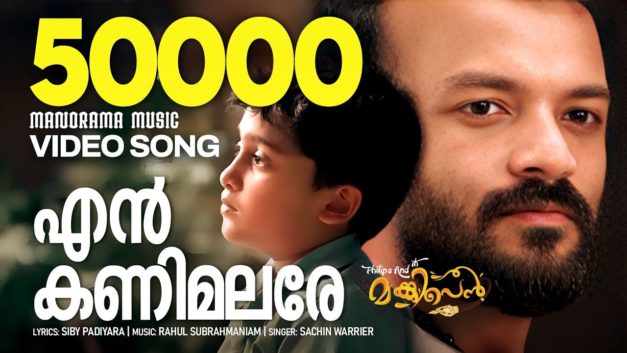 En Kanimalare | Philips and the Monkey Pen | Video | Jayasurya | Rahul Subrahmanian | Sachin Warrier