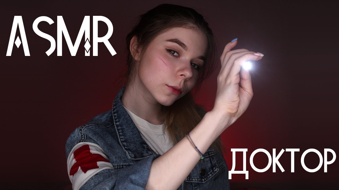 АСМР / ASMR ролевая игра ОСМОТР 🔦после укуса зомби / доктор, фонарик, визуальные триггеры, перчатки