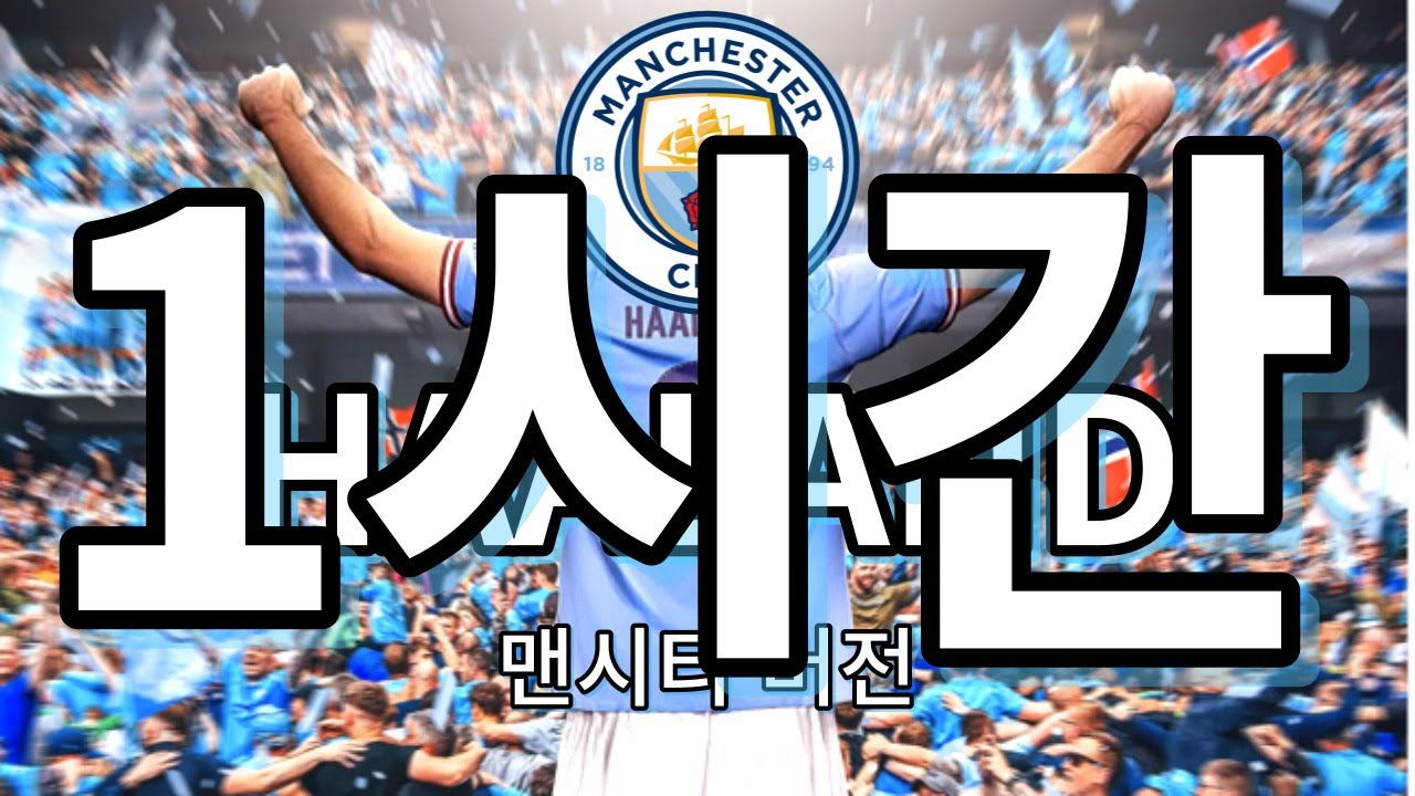 맨시티 홀란 응원가 'CTID - Haaland (Ha Ha Ha)' 1시간