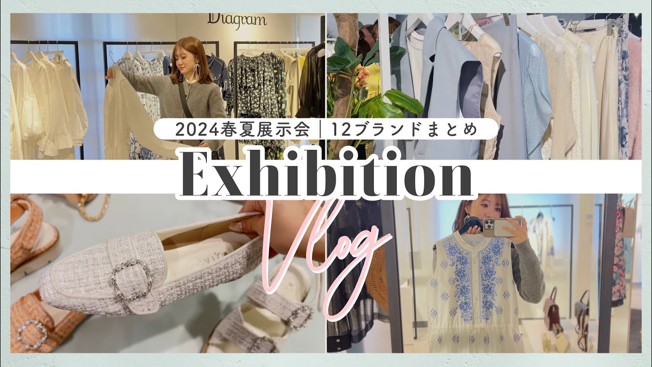 【春夏展示会まとめ】アパレル13ブランドの展示会👗🌸ファッション系YouTuberが春服オーダーしたもの紹介！