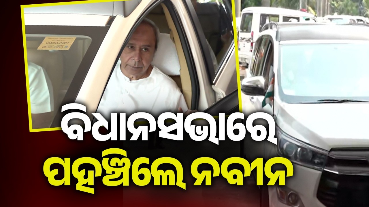 ବିଧାନସଭାରେ ପହଞ୍ଚିଲେ ନବୀନ | Kalinga TV