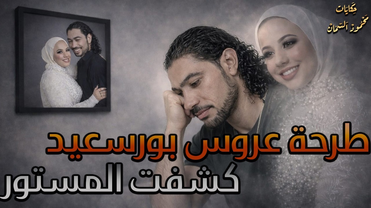 طرحة عروس بورسعيد كشفت المستور