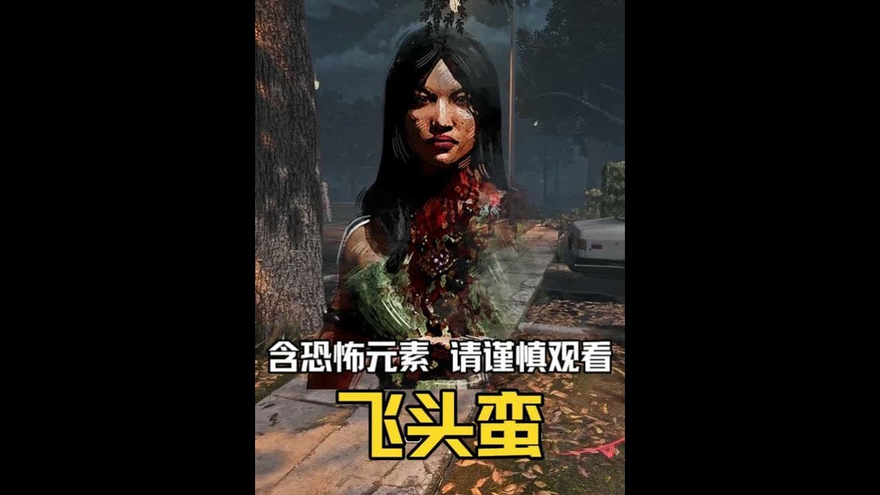 我宣布 鲜血恩惠是最好用的图腾技能 含恐怖元素 请谨慎观看 #黎明杀机 #恐怖游戏 #追逐 #第五人格   #下饭操作