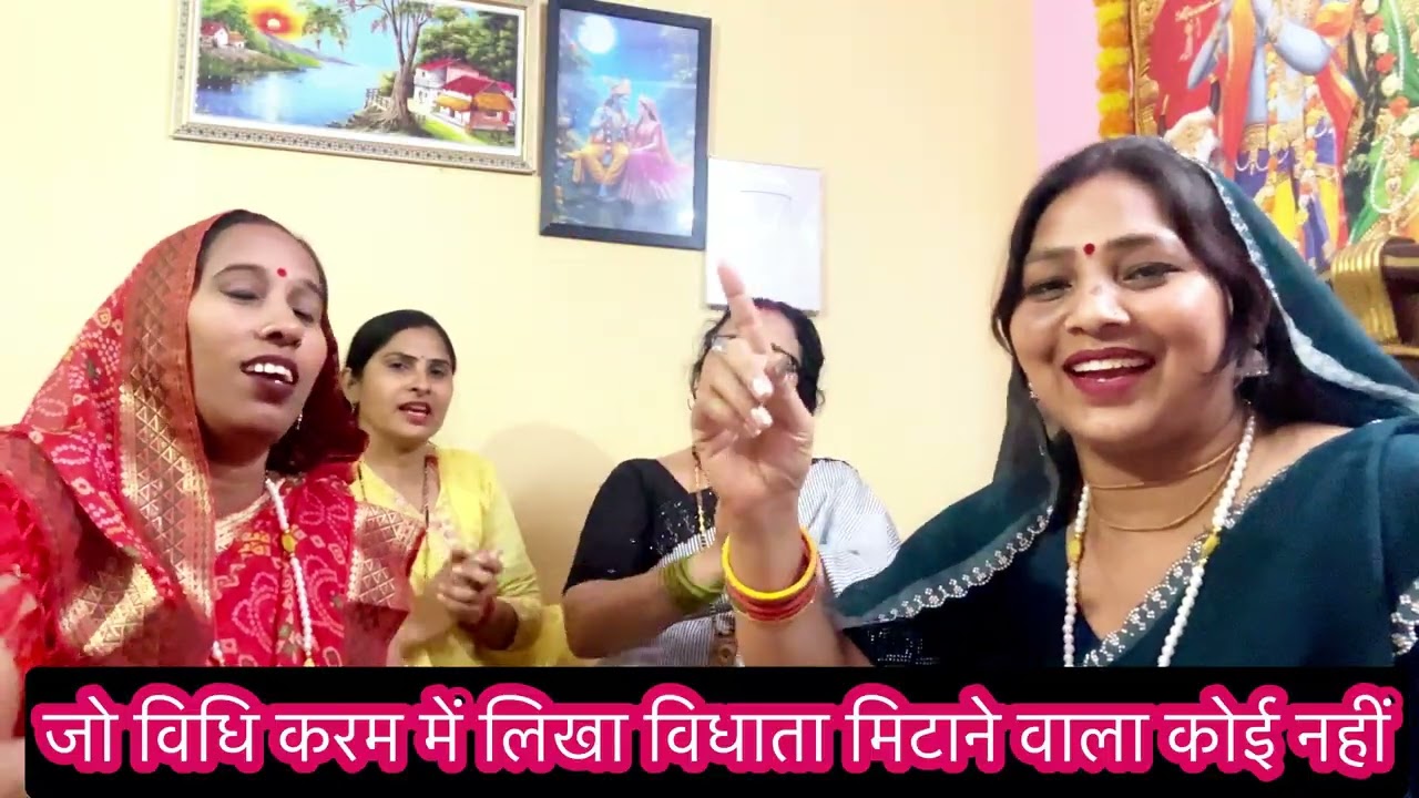 #bhajan जो विधि कर्म में लिखा विधाता 💯मिटाने वाला कोई नही#मधु दीक्षित के लोकगीत 
