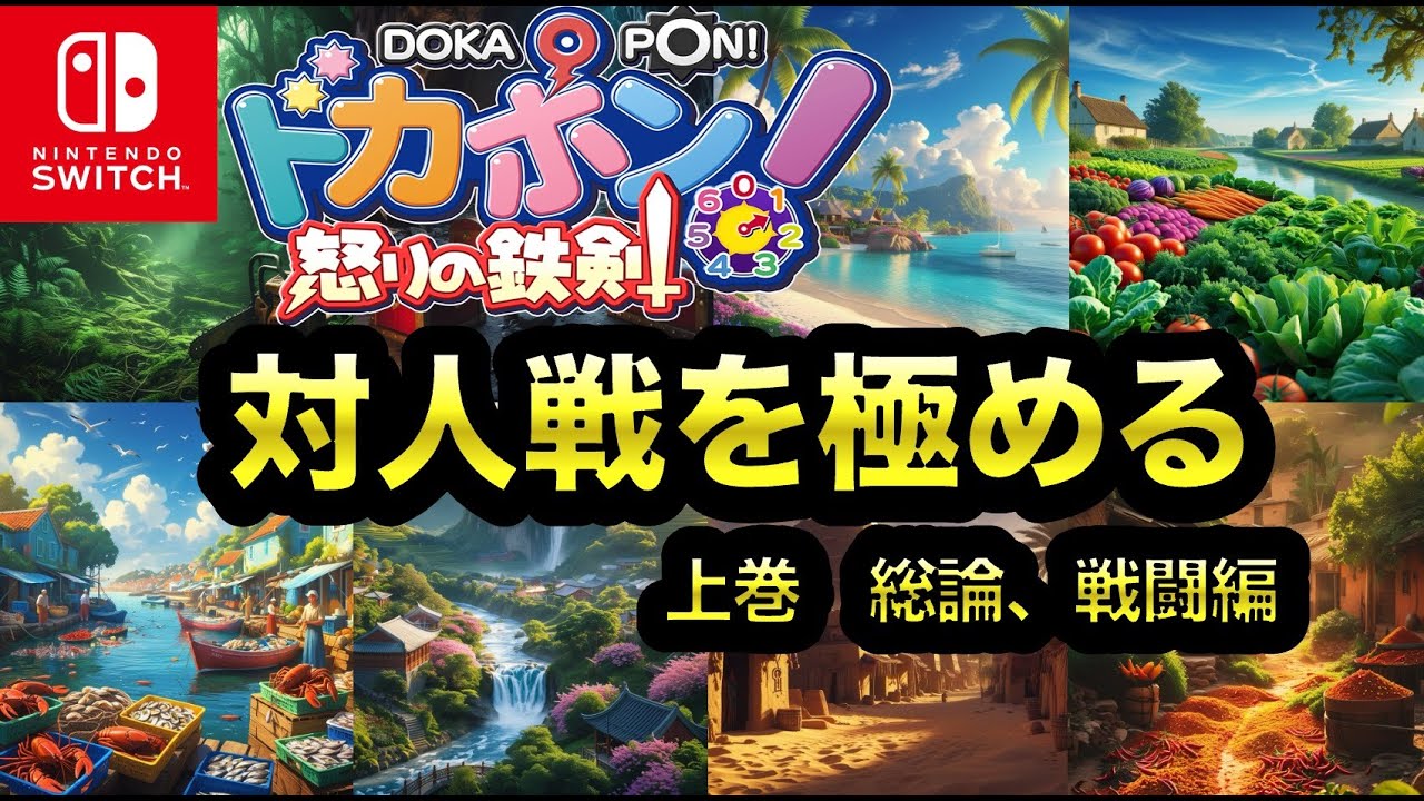 【ドカポン怒りの鉄剣】対人戦を極める  上巻  総論、戦闘編【オンライン】