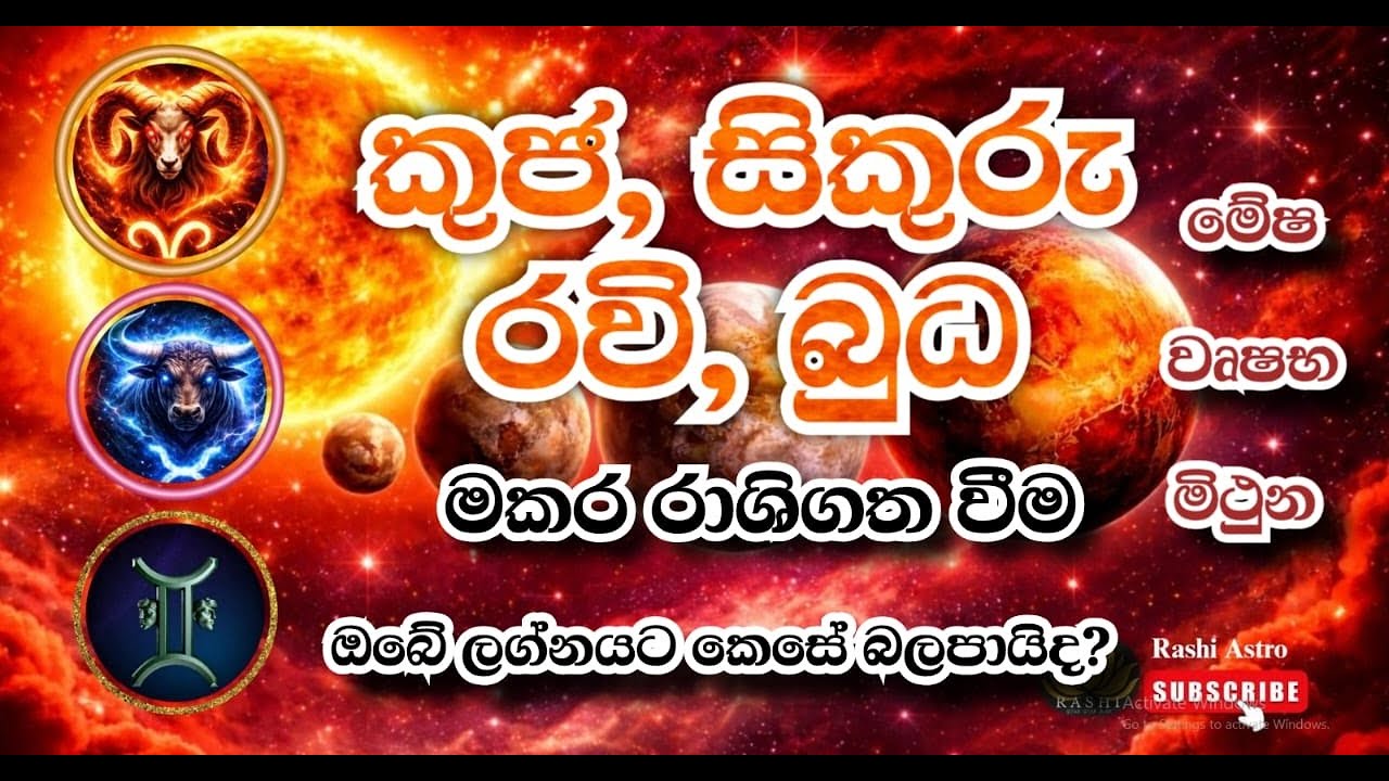 මකර රාශියේ චතුර් යෝගය මේෂ වෘෂභ, මිථුන ලග්නහිමි ඔබට කෙසේද?| 2026#grahamaru #astrology #lagnapalapala