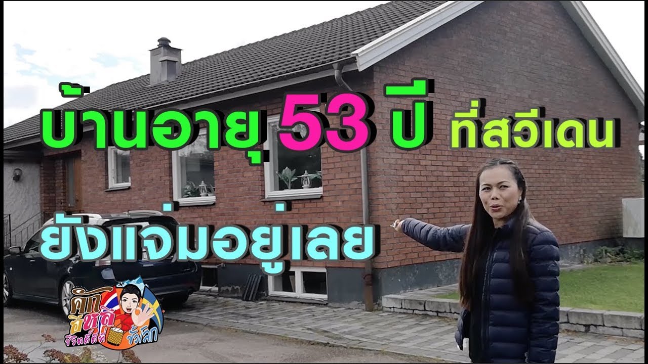 บ้านอายุ 53 ปีที่สวีเดน ยังแจ่มอยู่เลย